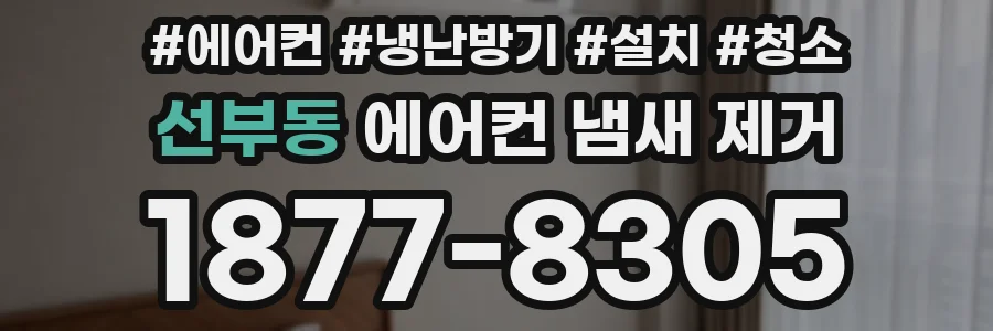 선부동 에어컨 냄새 제거