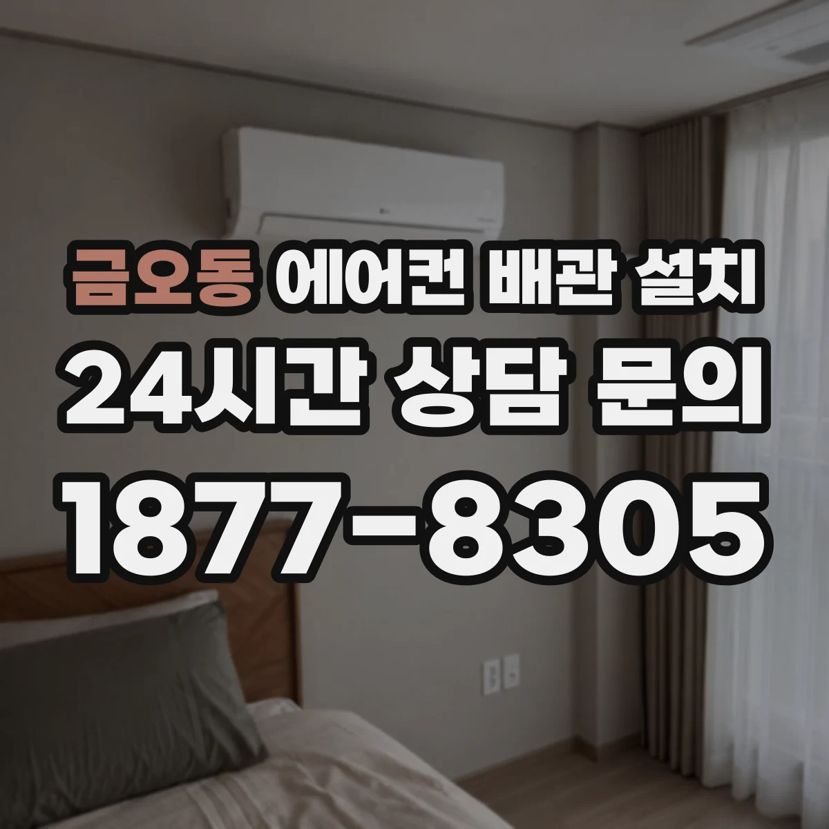 금오동 에어컨 배관 설치