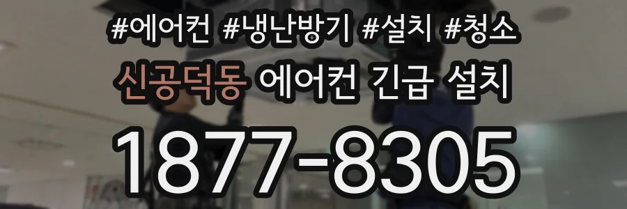 신공덕동 에어컨 긴급 설치