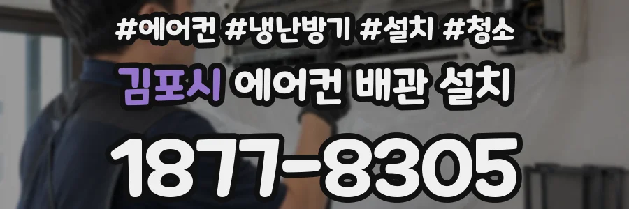 김포시 에어컨 배관 설치