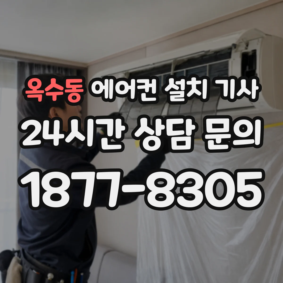 옥수동 에어컨 설치 기사