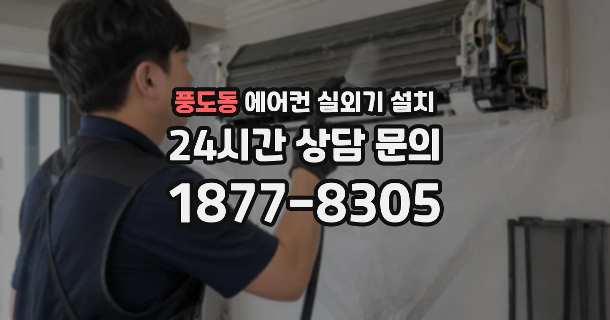 풍도동 에어컨 실외기 설치