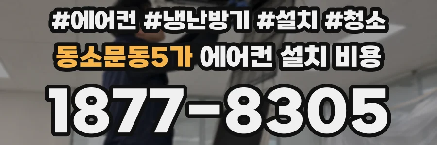 동소문동5가 에어컨 설치 비용