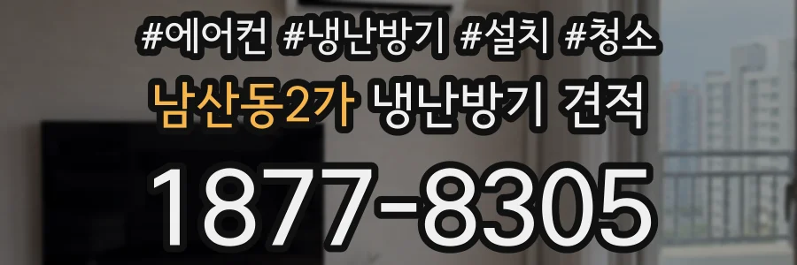 남산동2가 냉난방기 견적