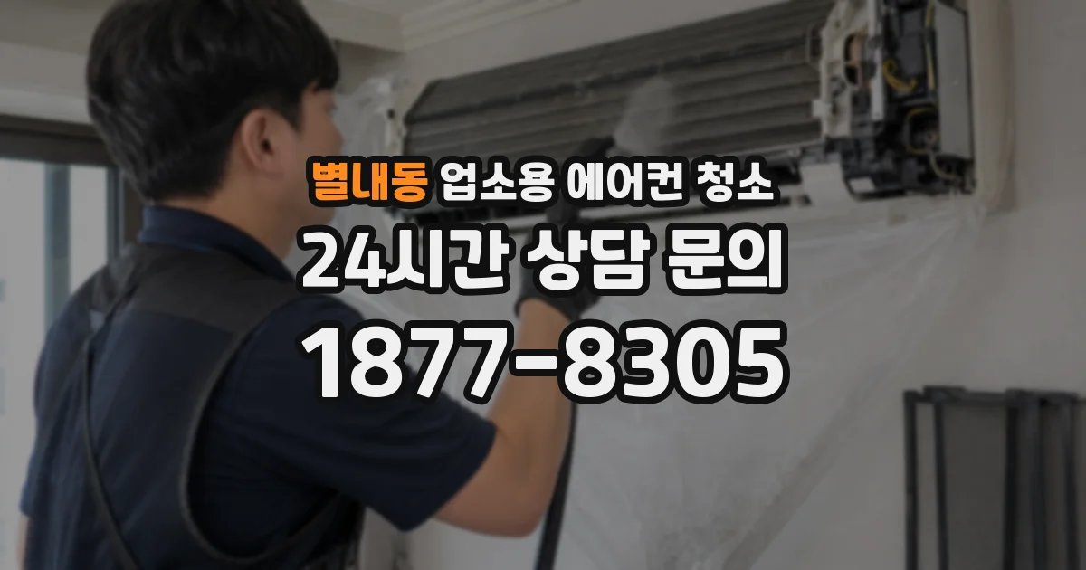 별내동 업소용 에어컨 청소