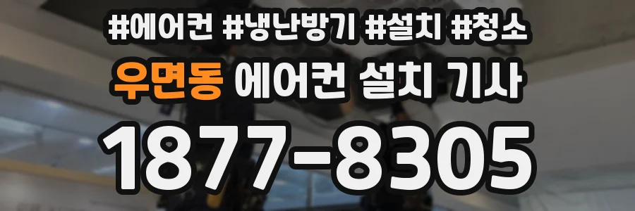 우면동 에어컨 설치 기사