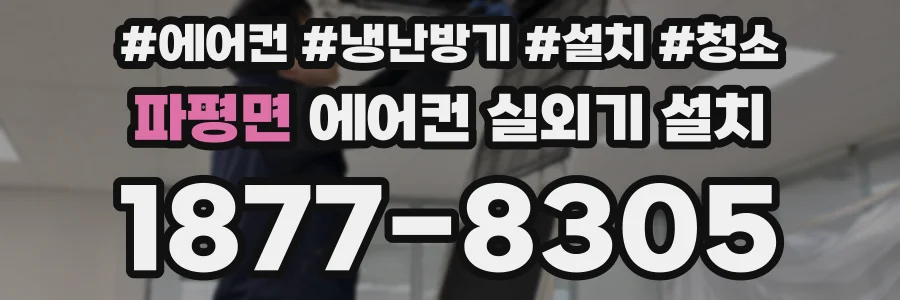 파평면 에어컨 실외기 설치