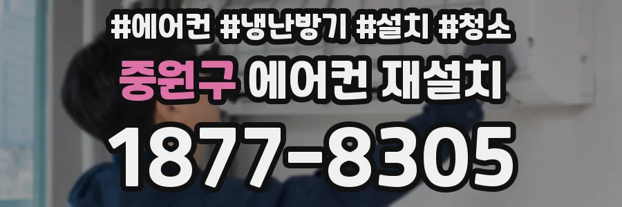중원구 에어컨 재설치