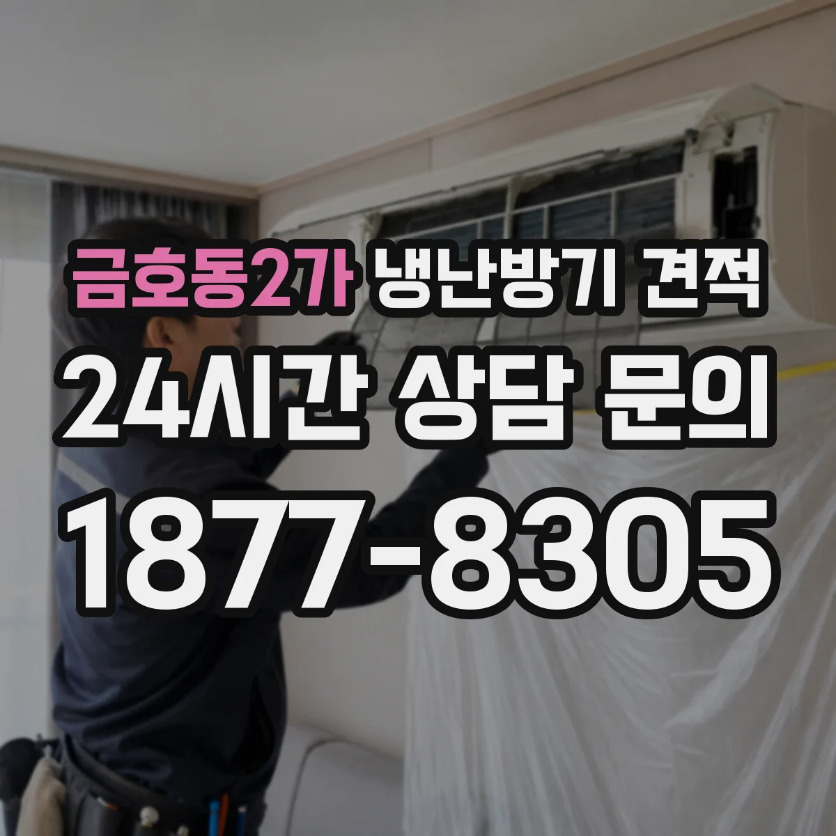 금호동2가 냉난방기 견적