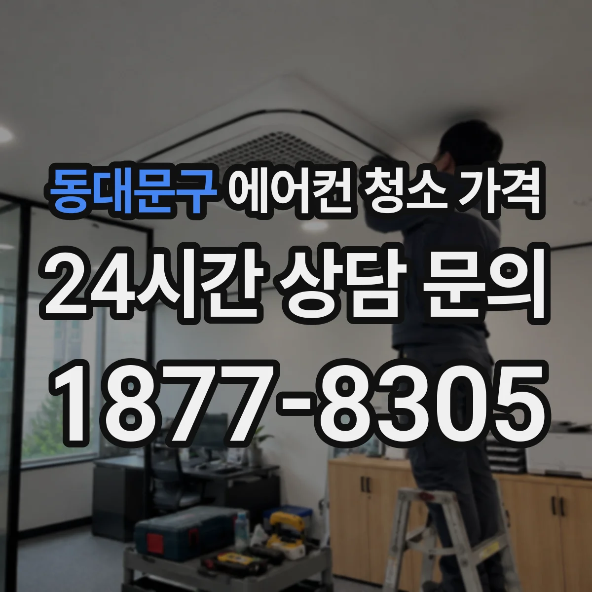 동대문구 에어컨 청소 가격