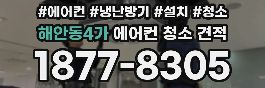 해안동4가 에어컨 청소 견적