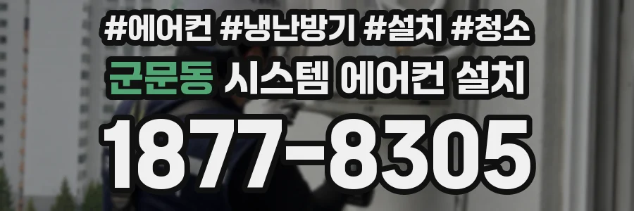 군문동 시스템 에어컨 설치