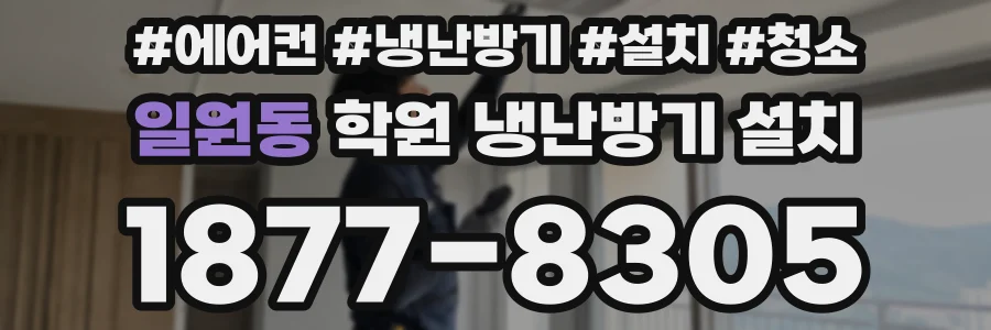일원동 학원 냉난방기 설치