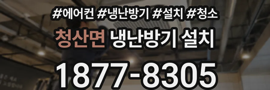 청산면 냉난방기 설치