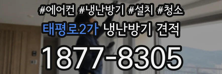 태평로2가 냉난방기 견적