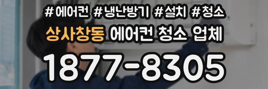 상사창동 에어컨 청소 업체