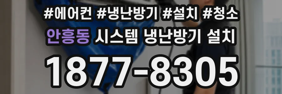 안흥동 시스템 냉난방기 설치