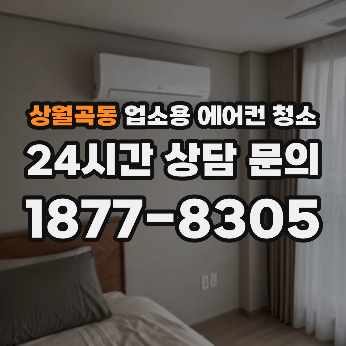 상월곡동 업소용 에어컨 청소