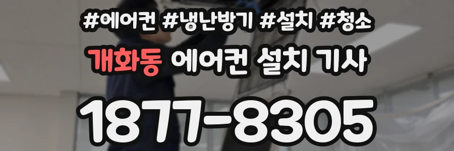 개화동 에어컨 설치 기사