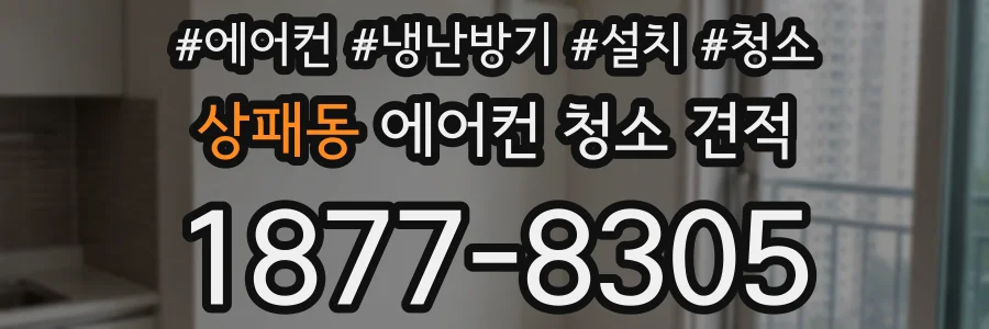 상패동 에어컨 청소 견적