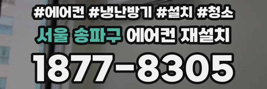 서울 송파구 에어컨 재설치