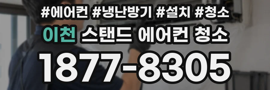 이천 스탠드 에어컨 청소