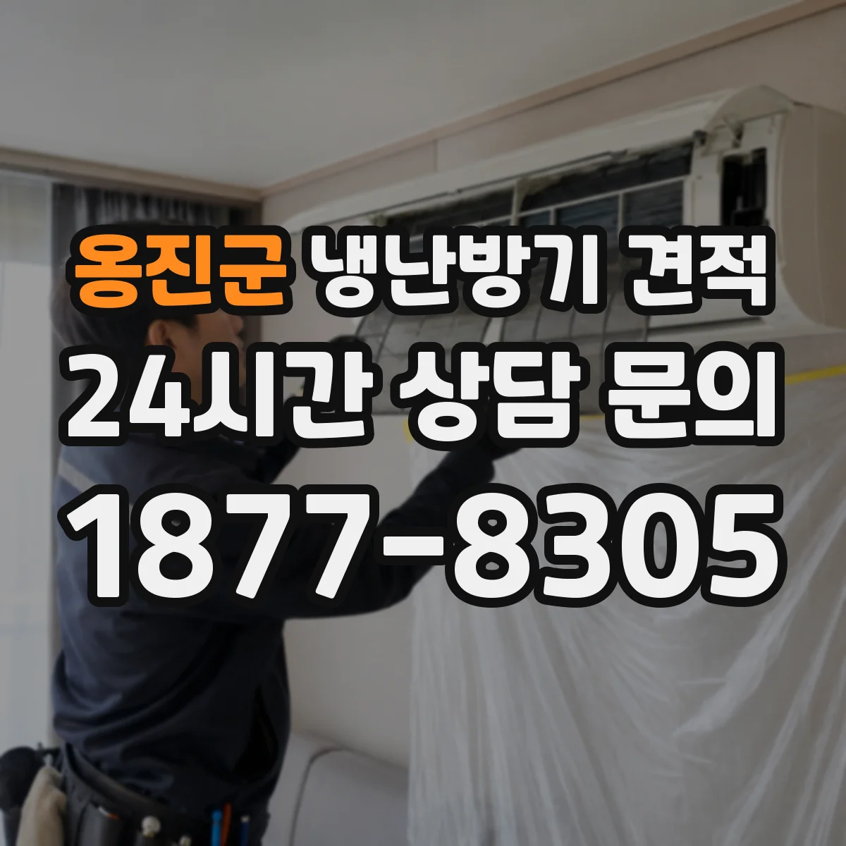 옹진군 냉난방기 견적