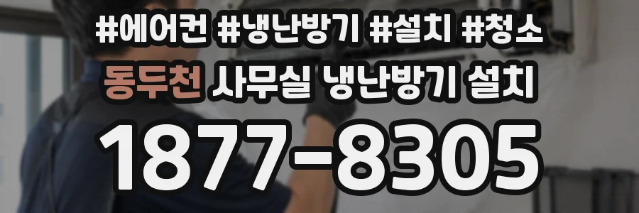 동두천 사무실 냉난방기 설치
