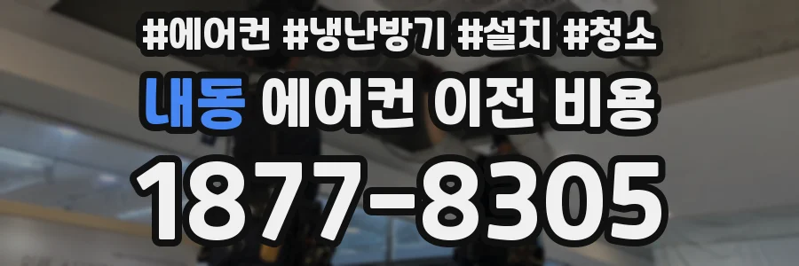 내동 에어컨 이전 비용