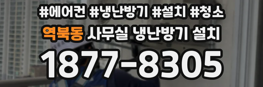역북동 사무실 냉난방기 설치