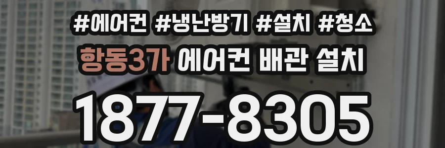 항동3가 에어컨 배관 설치