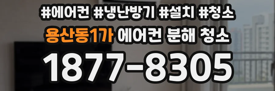 용산동1가 에어컨 분해 청소