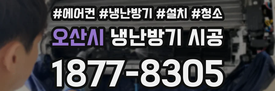 오산시 냉난방기 시공