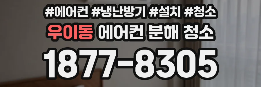 우이동 에어컨 분해 청소