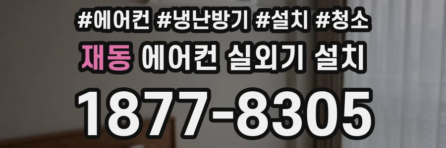 재동 에어컨 실외기 설치