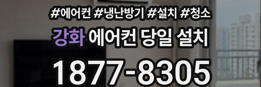 강화 에어컨 당일 설치