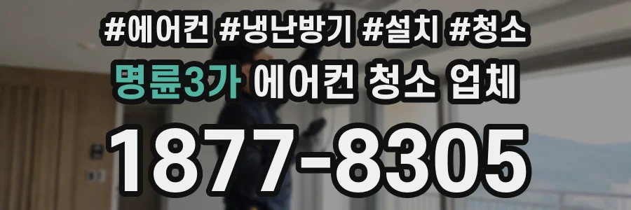 명륜3가 에어컨 청소 업체
