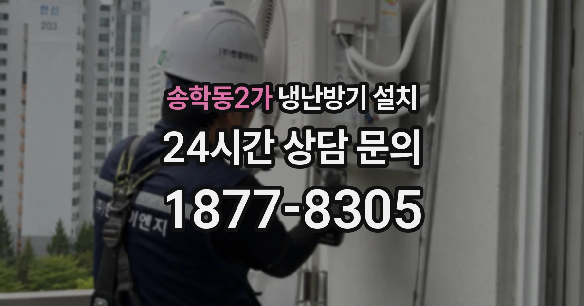 송학동2가 냉난방기 설치