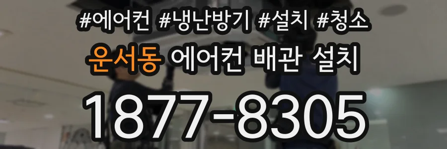 운서동 에어컨 배관 설치