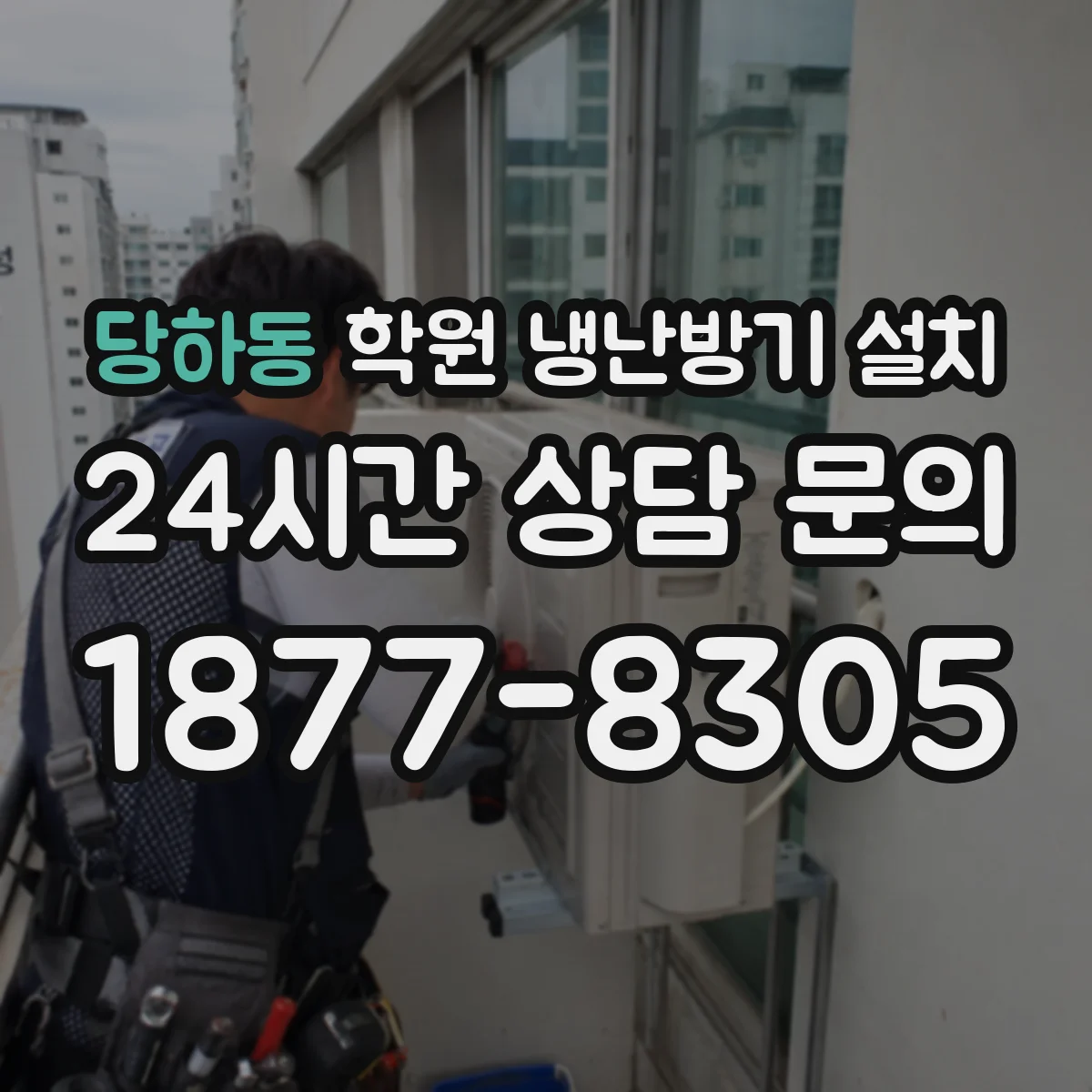 당하동 학원 냉난방기 설치