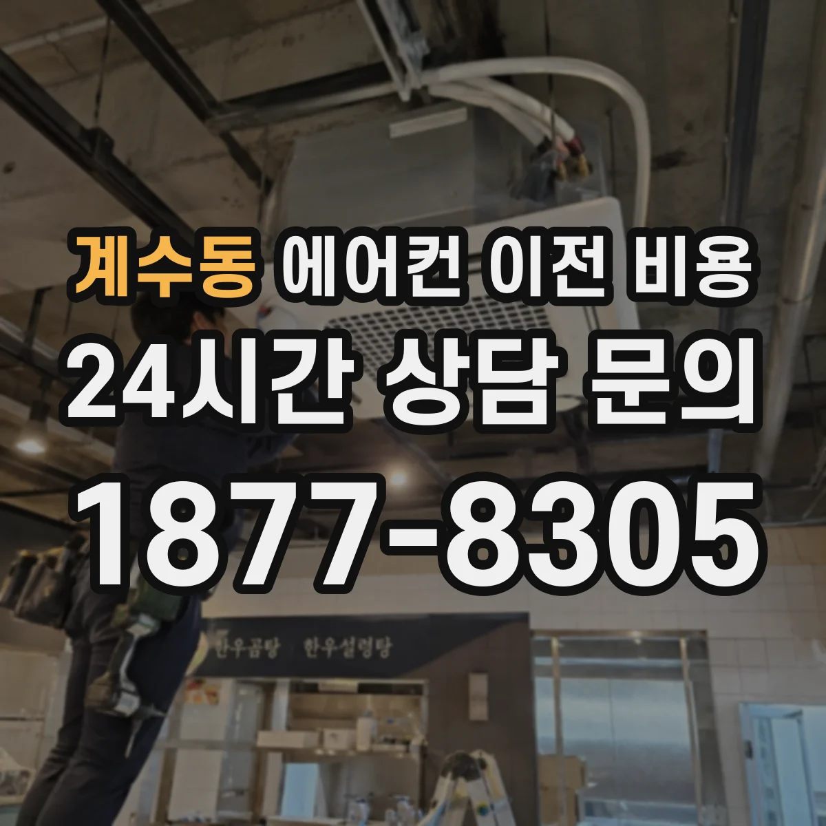 계수동 에어컨 이전 비용