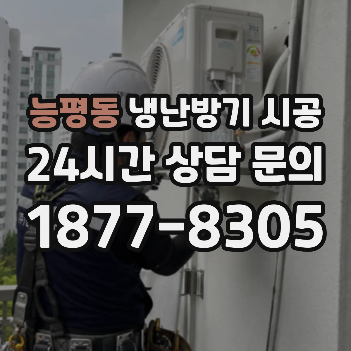 능평동 냉난방기 시공
