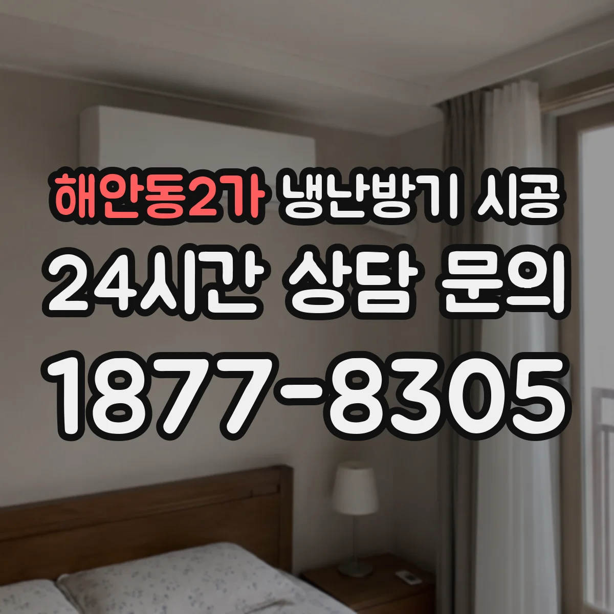 해안동2가 냉난방기 시공
