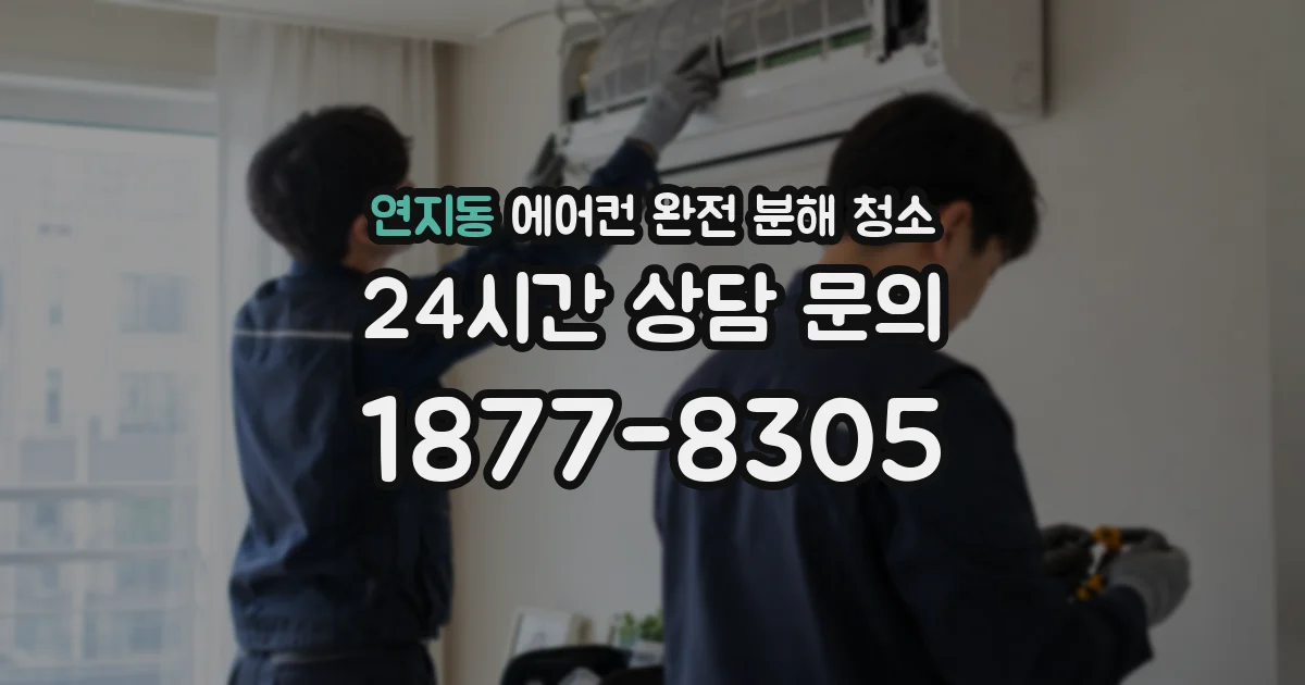 연지동 에어컨 완전 분해 청소