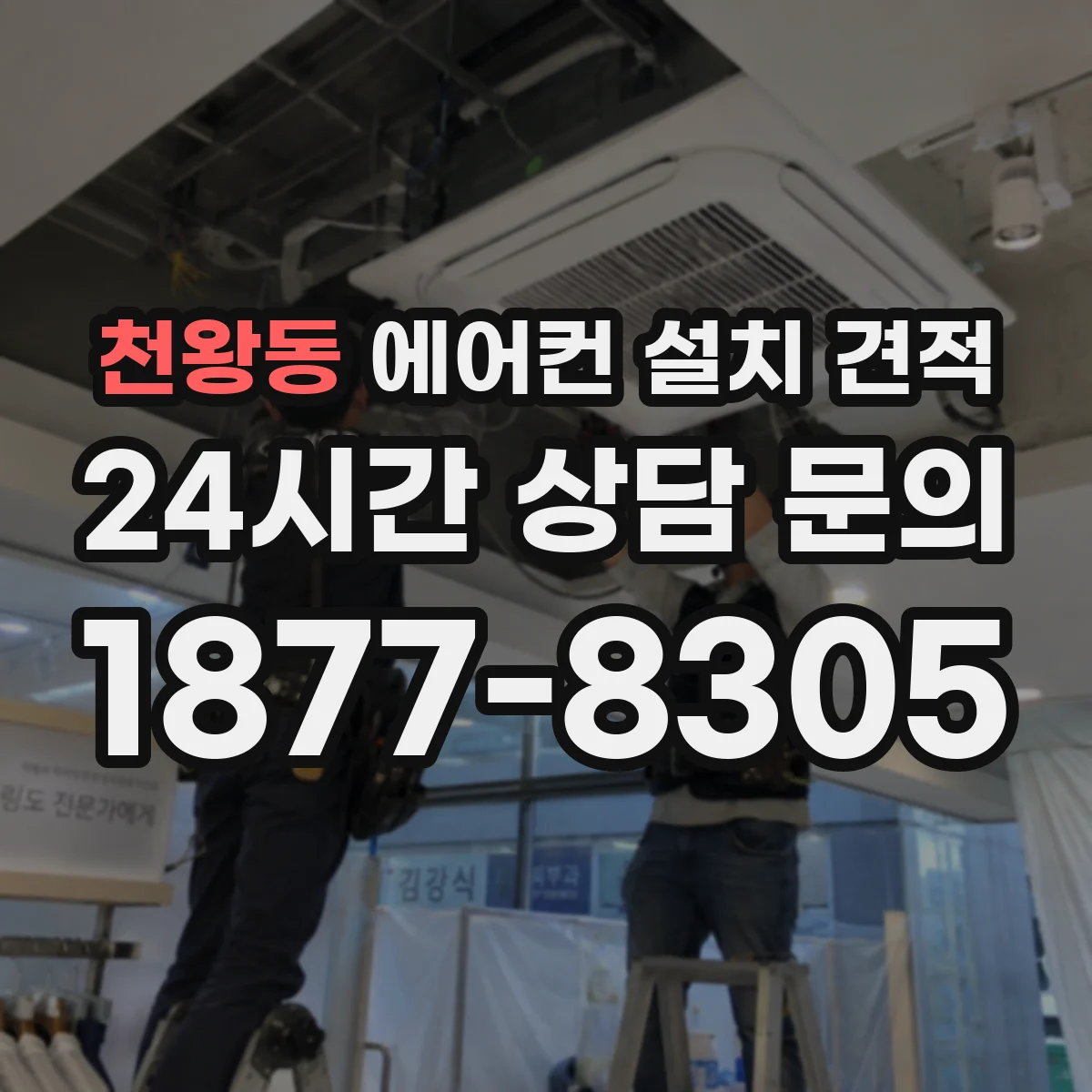 천왕동 에어컨 설치 견적