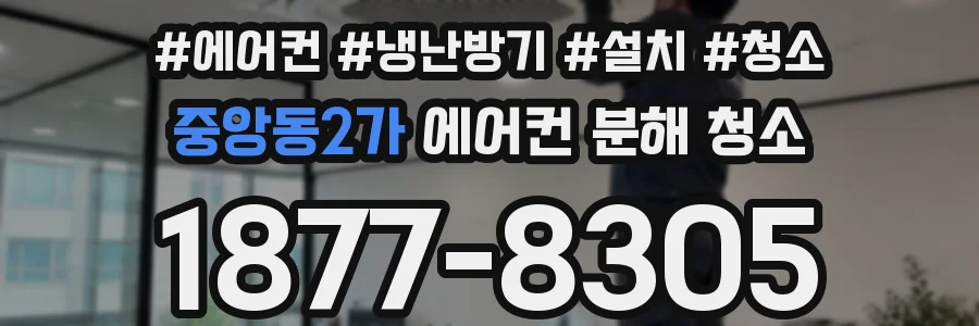 중앙동2가 에어컨 분해 청소