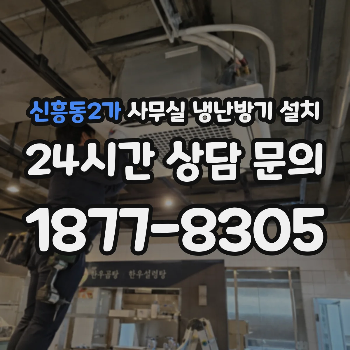 신흥동2가 사무실 냉난방기 설치