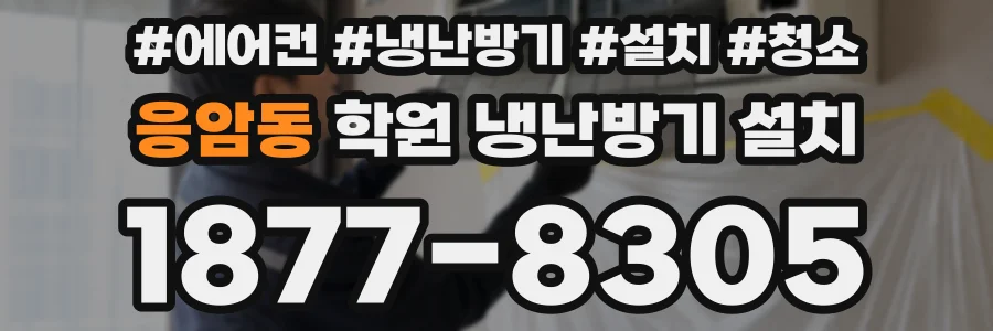 응암동 학원 냉난방기 설치