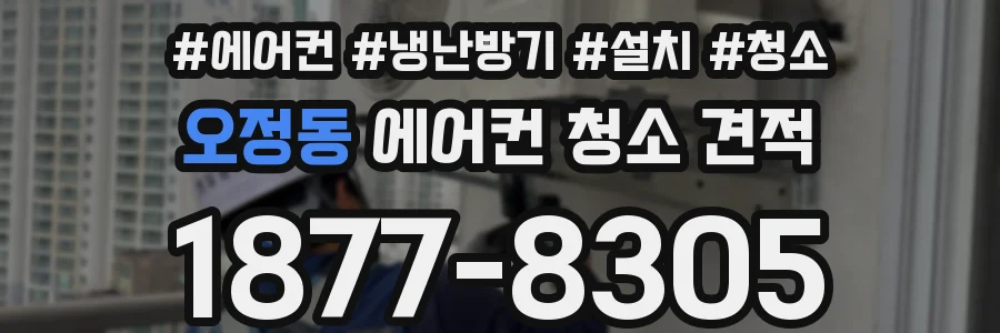 오정동 에어컨 청소 견적
