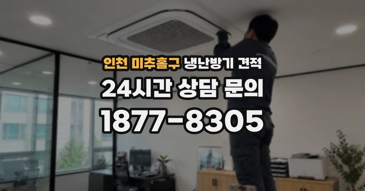 인천 미추홀구 냉난방기 견적